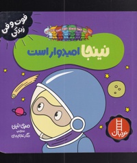 نینجا امیدوار است